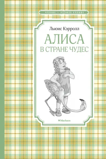 Льюис Кэрролл - Алиса в Стране чудес Льюис Кэрролл - Алиса в Стране чудес обложка книги