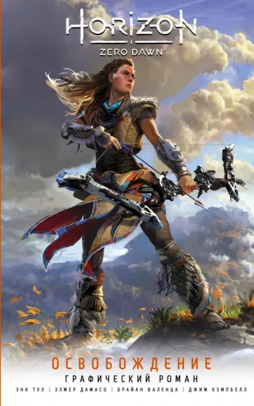 Энн Тул - Horizon Zero Dawn. Освобождение. Графический роман обложка книги