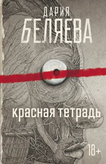 Дарья Беляева - Красная тетрадь обложка книги
