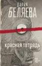Красные тетради