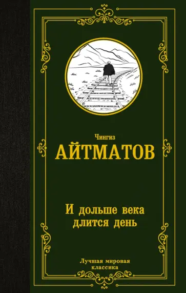 Чингиз Айтматов - И дольше века длится день обложка книги