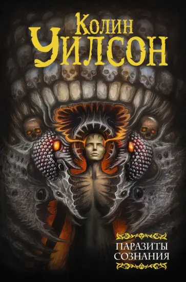 Колин Уилсон - Паразиты сознания. Философский камень. Возвращение ллойгор обложка книги