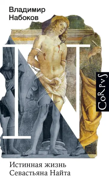 Владимир Набоков - Истинная жизнь Севастьяна Найта обложка книги