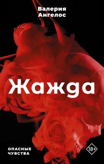 Валерия Ангелос - Жажда обложка книги