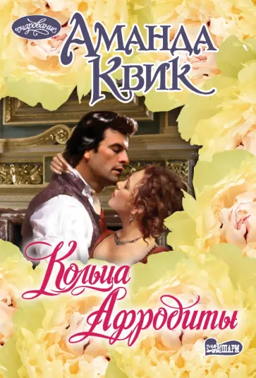 Аманда Квик - Кольца Афродиты обложка книги