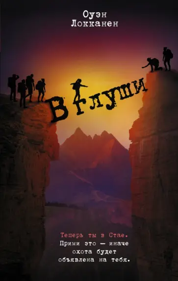 Оуэн Локканен - В глуши обложка книги