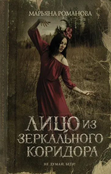 Марьяна Романова - Лицо из зеркального коридора Марьяна Романова - Лицо из зеркального коридора обложка книги