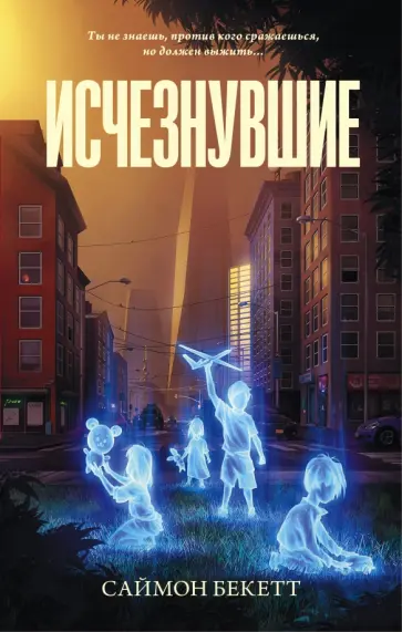 Саймон Бекетт - Исчезнувшие Саймон Бекетт - Исчезнувшие обложка книги