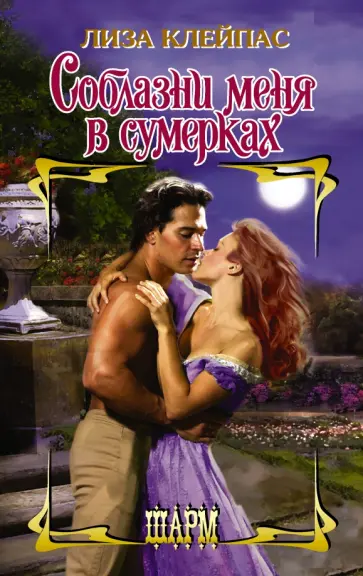 Лиза Клейпас - Соблазни меня в сумерках обложка книги