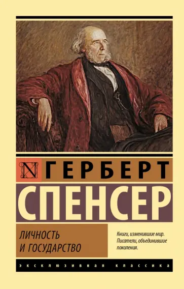 Герберт Спенсер - Личность и государство обложка книги