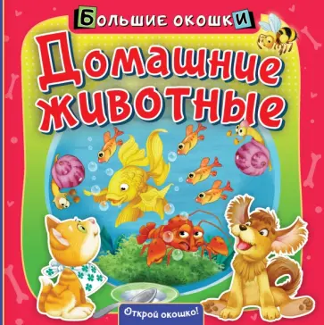 Нина Пикулева - Домашние животные обложка книги