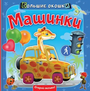 Нина Пикулева - Машинки обложка книги