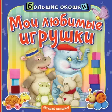 Нина Пикулева - Мои любимые игрушки обложка книги