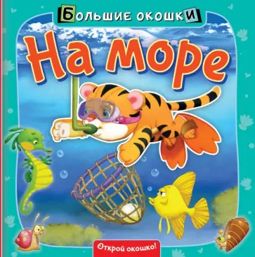 Нина Пикулева - На море обложка книги