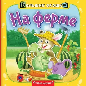 Нина Пикулева - На ферме обложка книги