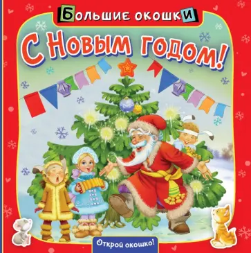 Нина Найденова - С Новым годом! Нина Найденова - С Новым годом! обложка книги
