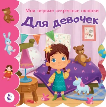 Для девочек обложка книги