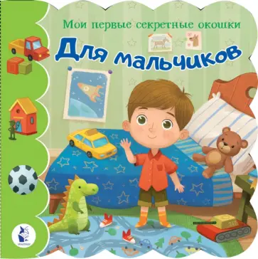 Для мальчиков обложка книги