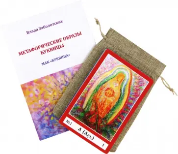 Влада Заболотских - Метафорические ассоциативные карты Буквица. Колода карт + Книга-руководство обложка книги