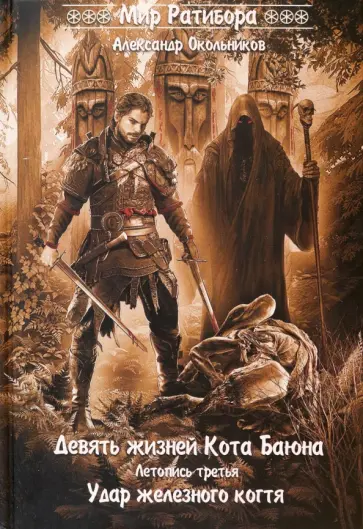 Александр Окольников - Девять жизней Кота Баяна. Летопись третья. Удар железного когтя обложка книги