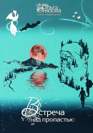 Ольга Юнязова - Встреча над пропастью. Часть 2 Ольга Юнязова - Встреча над пропастью. Часть 2 обложка книги