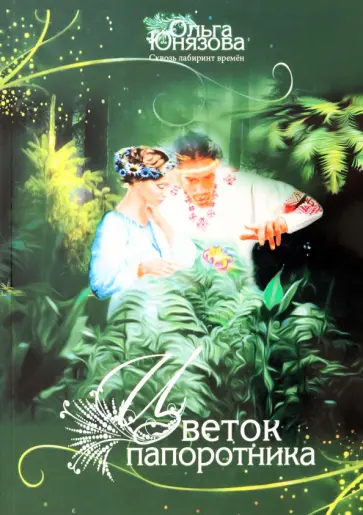 Ольга Юнязова - Цветок папоротника. Часть 3 Ольга Юнязова - Цветок папоротника. Часть 3 обложка книги