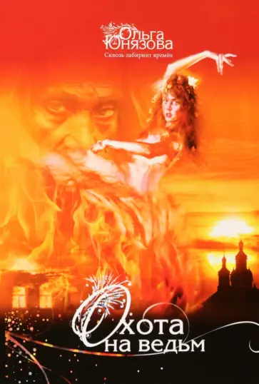 Ольга Юнязова - Охота на ведьм. Часть 4 Ольга Юнязова - Охота на ведьм. Часть 4 обложка книги