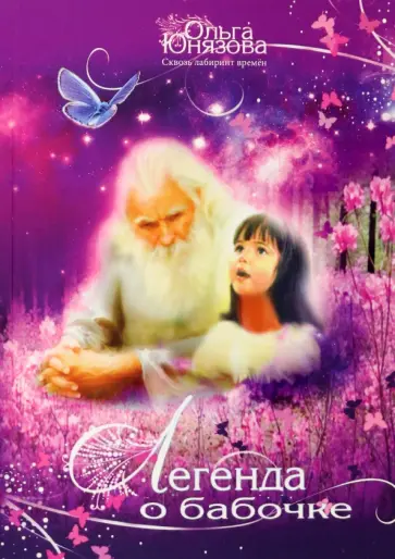 Ольга Юнязова - Легенда о бабочке. Часть 5 Ольга Юнязова - Легенда о бабочке. Часть 5 обложка книги