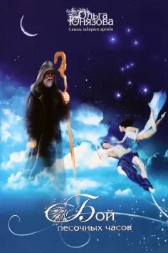 Ольга Юнязова - Бой песочных часов. Часть 6 обложка книги