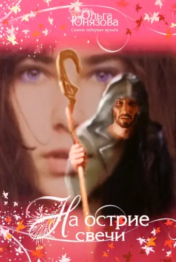 Ольга Юнязова - На острие свечи. Часть 7 Ольга Юнязова - На острие свечи. Часть 7 обложка книги