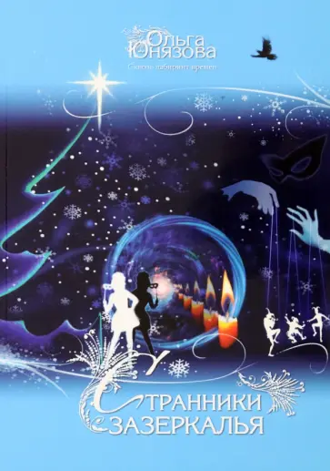 Ольга Юнязова - Странники зазеркалья. Часть 8 Ольга Юнязова - Странники зазеркалья. Часть 8 обложка книги
