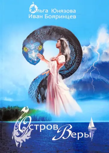Юнязова, Бояринцев - Остров Веры. Часть 9 Юнязова, Бояринцев - Остров Веры. Часть 9 обложка книги