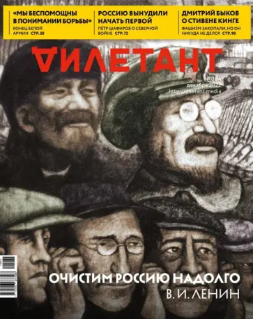 Дилетант. 2022. № 084 декабрь обложка книги