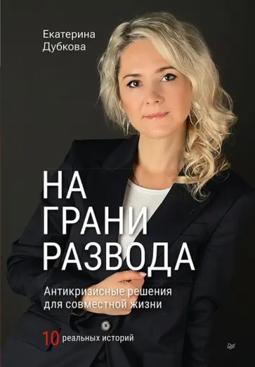 Екатерина Дубкова - На грани развода. Антикризисные решения для совместной жизни. 10 реальных историй обложка книги