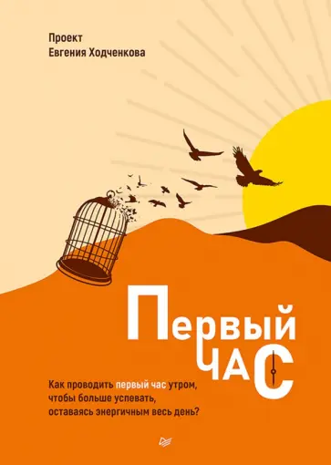 Ходченков, Ващенкова - Первый час. Как проводить первый час утром, чтобы больше успевать, оставаясь энергичным весь день обложка книги
