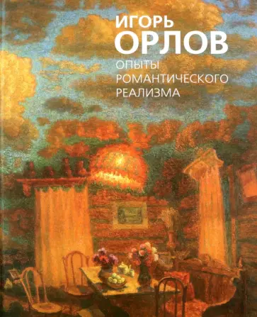 Игорь Орлов - Опыты романтического реализма обложка книги