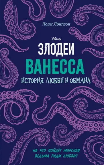 Лори Лэнгдон - Ванесса. История любви и обмана обложка книги