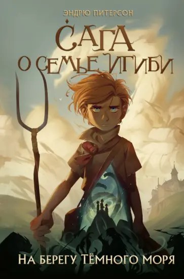 Эндрю Питерсон - На берегу Тёмного моря Эндрю Питерсон - На берегу Тёмного моря обложка книги
