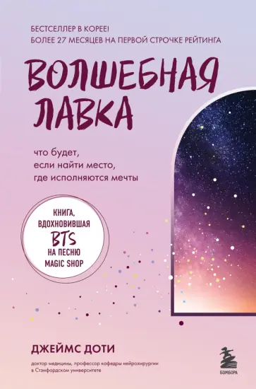 Джеймс Доти - Волшебная лавка. Книга, вдохновившая BTS на песню Magic Shop Джеймс Доти - Волшебная лавка. Книга, вдохновившая BTS на песню Magic Shop обложка книги