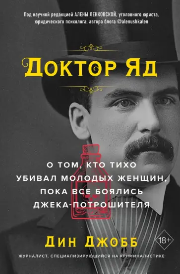 Дин Джобб - Доктор яд. О том, кто тихо убивал молодых женщин, пока все боялись Джека-потрошителя Дин Джобб - Доктор яд. О том, кто тихо убивал молодых женщин, пока все боялись Джека-потрошителя обложка книги