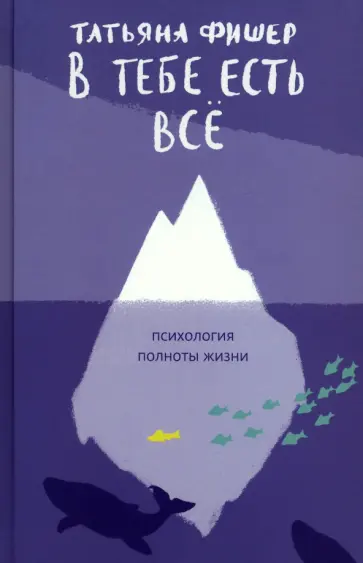 Татьяна Фишер - В тебе есть всё. Психология полноты жизни обложка книги