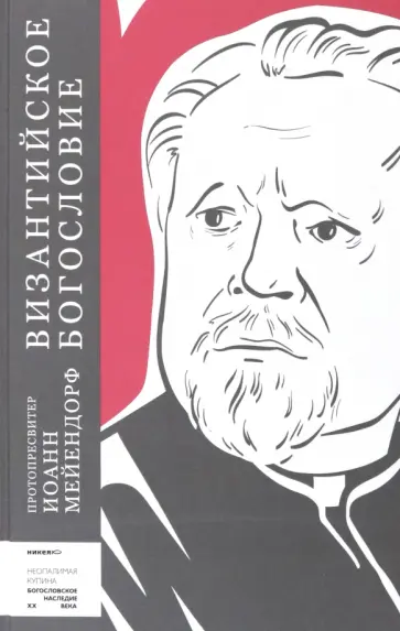 Иоанн Протопресвитер - Византийское богословие. Исторические тенденции и догматические темы обложка книги