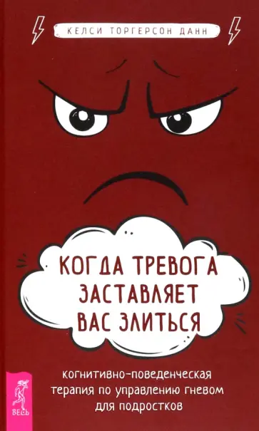 Келси Данн - Когда тревога заставляет вас злиться. Когнитивно-поведенческая терапия по управлению гневом Келси Данн - Когда тревога заставляет вас злиться. Когнитивно-поведенческая терапия по управлению гневом обложка книги
