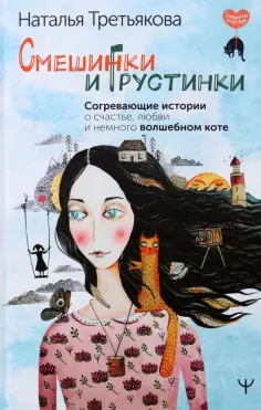 Наталья Третьякова - Смешинки и грустинки. Согревающие истории о счастье, любви и немного волшебном коте обложка книги
