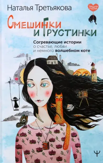 Наталья Третьякова - Смешинки и грустинки. Согревающие истории о счастье, любви и немного волшебном коте обложка книги