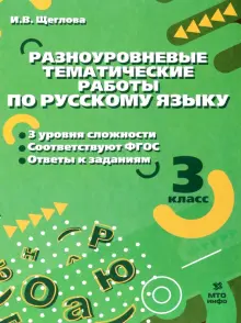 Книга: "Русский язык. 3 класс. Разноуровневые тематические работы ...