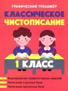 Классическое чистописание. 1 класс