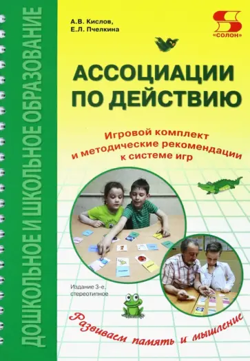 Кислов, Пчелкина - Ассоциации по действию. Комплект для игр и методические рекомендации к системе игр, развивающих речь обложка книги