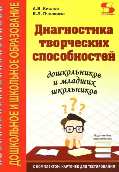 Кислов, Пчелкина - Диагностика творческих способностей дошкольников и младших школьников. С комплектом карточек обложка книги