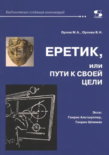 Орлов, Орлова - Еретик, или Пути к своей цели обложка книги
